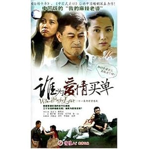 谁为爱情买单(21VCD)-DVD