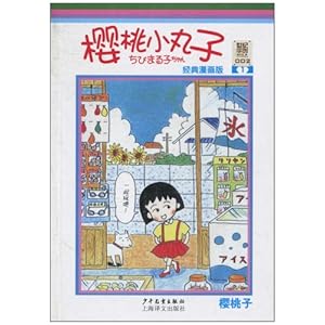 樱桃小丸子经典漫画版1\/樱桃子