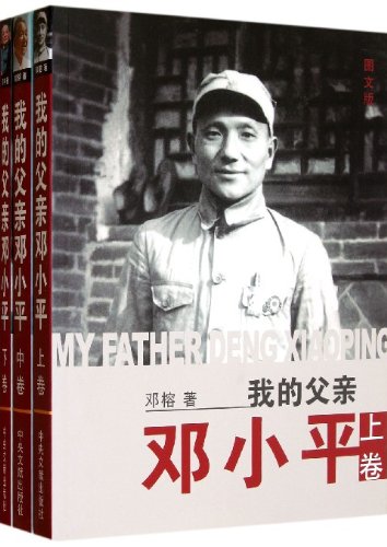 我的父亲邓小平(上中下):亚马逊:图书