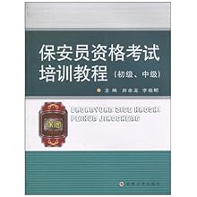 保安员资格考试培训教程(初级、中级)\/房余龙
