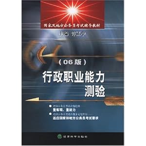 政职业能力测验-06版国家及地方公务员考试辅