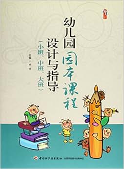《幼儿园园本课程设计与指导(小班、中班、大