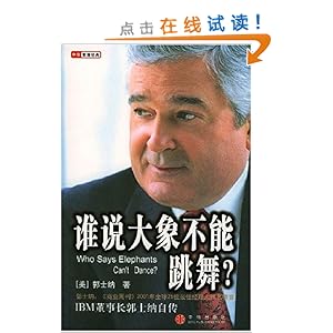 谁说大象不能跳舞\/郭士纳-图书-亚马逊