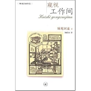 <em>窥视</em>工作间(<em>妹尾河童</em>最新作品!)/<em>妹尾河童</em>-图书
