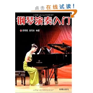 钢琴演奏入门\/康薇嘉