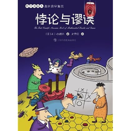 科学美国人趣味数学集锦:悖论与谬误 \/马丁?加