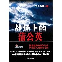 战场上的蒲公英:一个国民党伞兵的军旅记录 - 