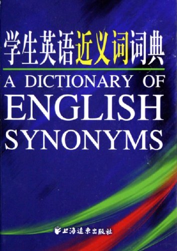 学生英语近义词词典: 图书: 便宜吧