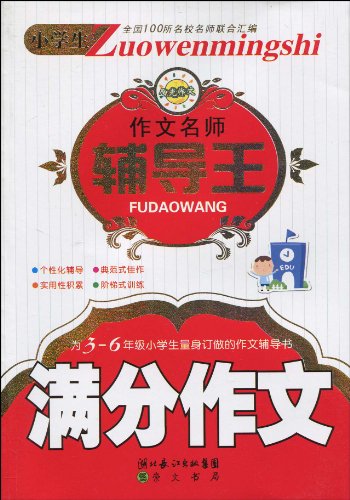 小学生作文名师辅导王?满分作文图片