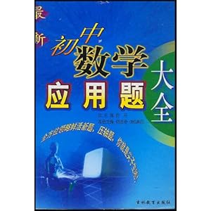 最新初中数学应用题大全\/何志奇