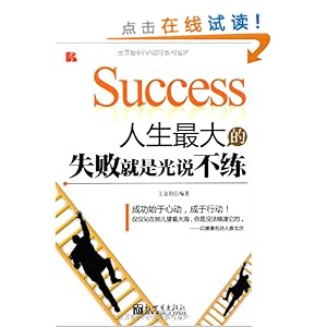 人生最大的失败就是光说不练\/王金阳