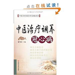 中医治疗调养冠心病\/尹国有-图书-亚马逊