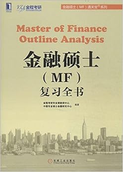 《金程考研·金融硕士(MF)通关宝系列:金融硕