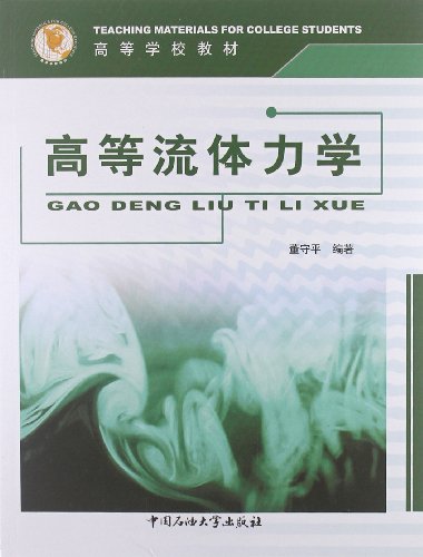 高等学校教材:高等流体力学:亚马逊:图书