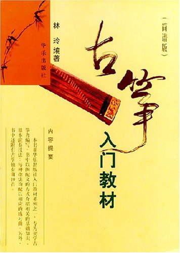 古筝入门教材(简谱版):亚马逊:图书