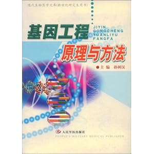 基因工程原理与方法\/孙树权