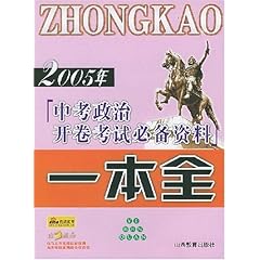 2005年中考政治开卷考试必备资料一本全:综合