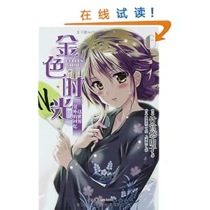 《金色时光6》 竹宫悠由子, 驹都英二, 上乘柚子