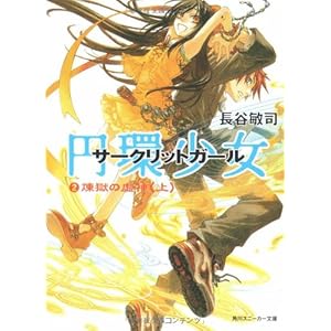 <em>円环少女</em> 2 炼狱の虚神上 角川スニーカー文库