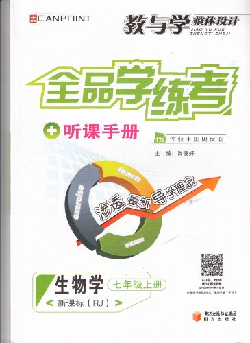 全品学练考 听课手册 生物学 七年级上册 人教版