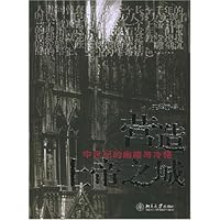 营造上帝之城:中世纪的幽暗与冷艳