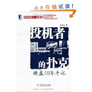 华章经管?投机者的扑克:操盘18年手记