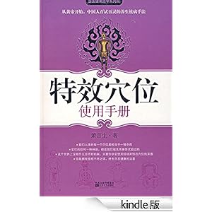 特效穴位使用手册 (国医健康绝学系列)