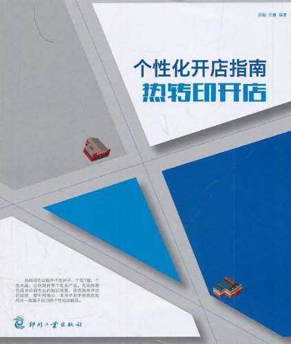 个性化开店指南(热转印开店):亚马逊:图书