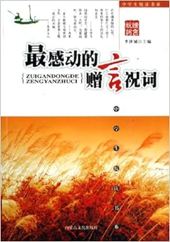 《最感动的赠言祝词》 李泽铖【摘要 书评 试读