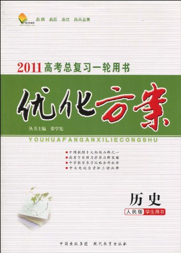 2011高考总复习一轮用书优化方案:历史(学生用