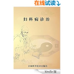 妇科病诊治 (国家级名老中医用药特辑)