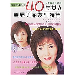 40<em>岁女人</em>更显美丽<em>发型</em>特集(日本最新引进版)/中