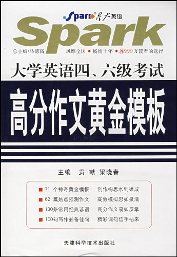大学英语4、6级考试高分作文黄金模板: 图书: 