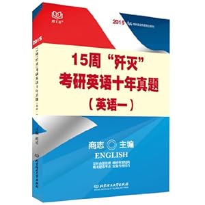 《(2015)高分传奇15周 歼灭 考研英语十年真题