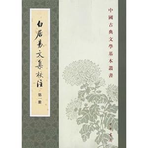 白居易文集校注(套装共4册)