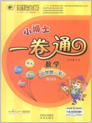 世纪金榜小博士一卷通:数学6年级下(RJSY):亚