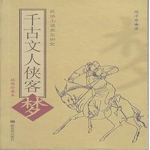 千古文人侠客梦\/陈平原-图书-卓越亚马逊