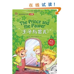 轻松英语名作欣赏:王子与贫儿(小学版)(第3级)