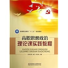 高等职业教育 十二五 规划教材:高职思想政治理