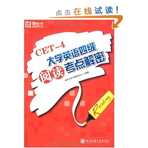 新东方CET-4大学英语四级阅读考点解密\/新东