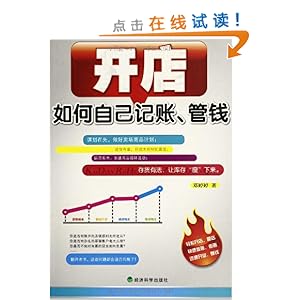 《开店如何自己记账、管钱》 邓婷婷【摘要 书