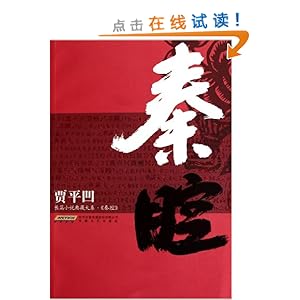 秦腔\/贾平凹-图书-亚马逊 [贾平凹小说]