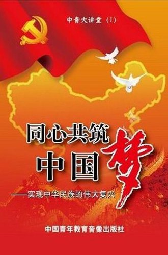 同心共筑中国梦:实现中华民族的伟大复兴(5DV