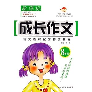 【成长作文:语文教材配套作文教程(8年级)(新课