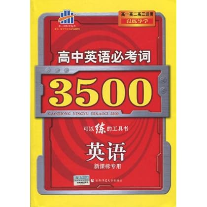 高中英语3500词MP3,带单词拼写和中文的。谢