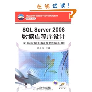 SQL Server2008数据库程序设计\/高冬梅