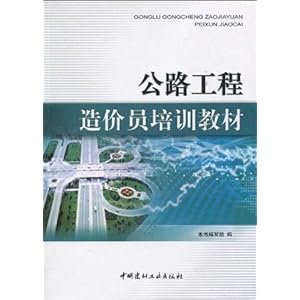 《公路工程造价员培训教材》 《公路工程造价