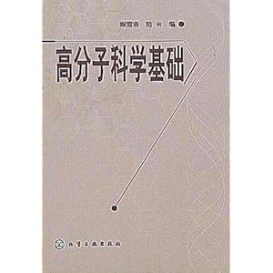 高分子科学基础\/顾雪蓉