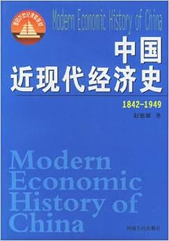 《中国近现代经济史(1842-1949)》 赵德馨【摘