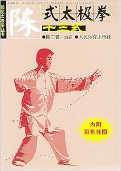 《陈式太极拳十三式》 陈正雷【摘要 书评 试读